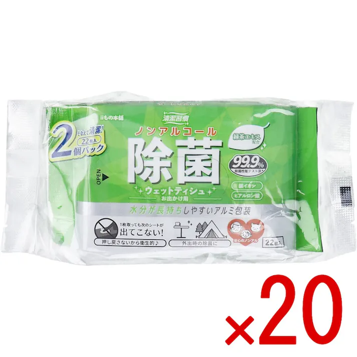 【20点まとめ買い】清潔習慣 ノンアルコール 除菌ウェットティシュ お出かけ用 22枚入×2個パック × 20点 水分が長持ちしやすいアルミ包装。 ノンアルコールだから敏感なお肌の方も安心して使用できます。 【送料込み】