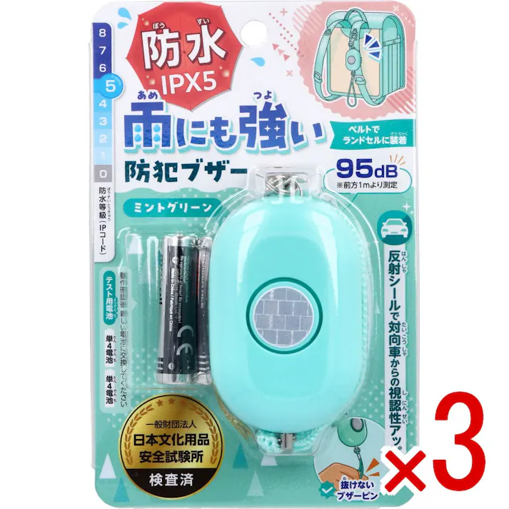 【3点まとめ買い】雨にも強い!防犯ブザー IPX5 防水 ミントグリーン 1個入 × 3点 反射シールで対向車からの視認性アップ。 ベルトでランドセルに装着。 【送料込み】