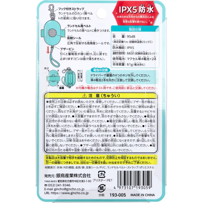 【3点まとめ買い】雨にも強い!防犯ブザー IPX5 防水 ミントグリーン 1個入 × 3点 反射シールで対向車からの視認性アップ。 ベルトでランドセルに装着。 【送料込み】