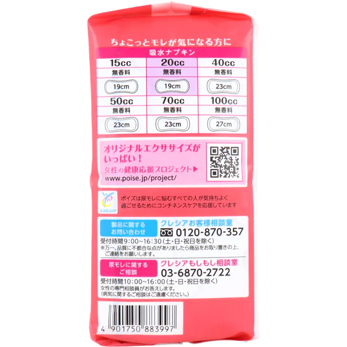 【10点まとめ買い】ポイズ さらさら吸水 吸水ナプキン 無香料 20cc 26枚入 × 10点 天然由来素材配合。 やさしく肌ケア、ふんわり気持ちいい。 【送料込み】