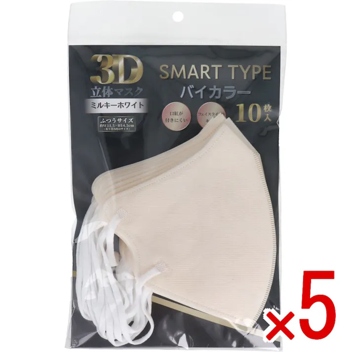 【5点まとめ買い】3D立体マスク スマートタイプ バイカラー ミルキーホワイト ふつうサイズ 10枚入 × 5点 三層構造で、美しさ・機能・肌触りの良さを実現。 口紅が付きにくい・フェイスラインをキープ。 【送料込み】
