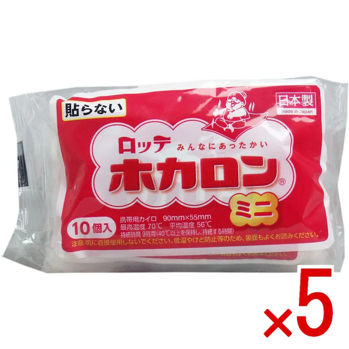 【5点まとめ買い】ロッテ ホカロン (携帯用カイロ) ミニサイズ 10個入 × 5点 みんな笑顔になるあったかさ! 手のひらやポケットに!かさばらないミニタイプ!お買い求めやすい10個入り! 【送料込み】