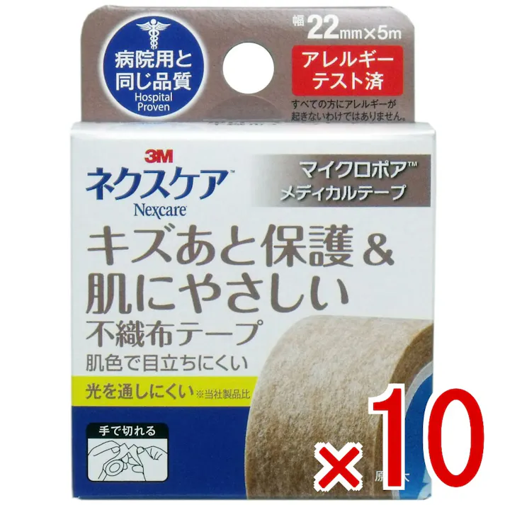 【10点まとめ買い】3M ネクスケア マイクロポア 不織布テープ ブラウン 22mm×5m × 10点 キズあと保護&肌にやさしい!不織布テープ 病院用と同じ品質! 【送料込み】