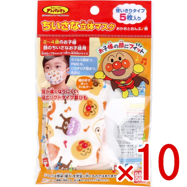 【10点まとめ買い】ちいさな立体マスク アンパンマン おかおとおんぷ♪柄 5枚入 × 10点 お子様の顔にフィット! 2~4歳のお子様や顔がちいさなお子様用のちいさな立体マスクです。 【送料込み】