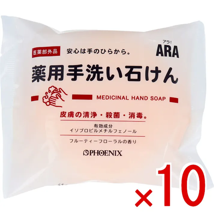 【10点まとめ買い】ARA! 薬用手洗い石けん 100g × 10点 皮膚の洗浄・殺菌・消毒! 薬用手洗い石けんは、フルーティーフローラルの香りで、肌の殺菌消毒を目的とした固形石鹸です。 【送料込み】