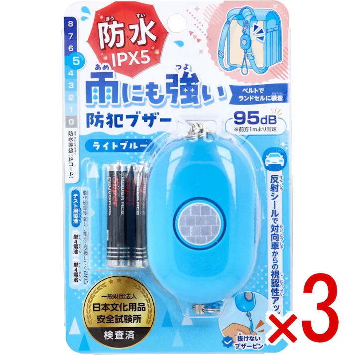 【3点まとめ買い】雨にも強い!防犯ブザー IPX5 防水 ライトブルー 1個入 × 3点 反射シールで対向車からの視認性アップ。 ベルトでランドセルに装着。 【送料込み】