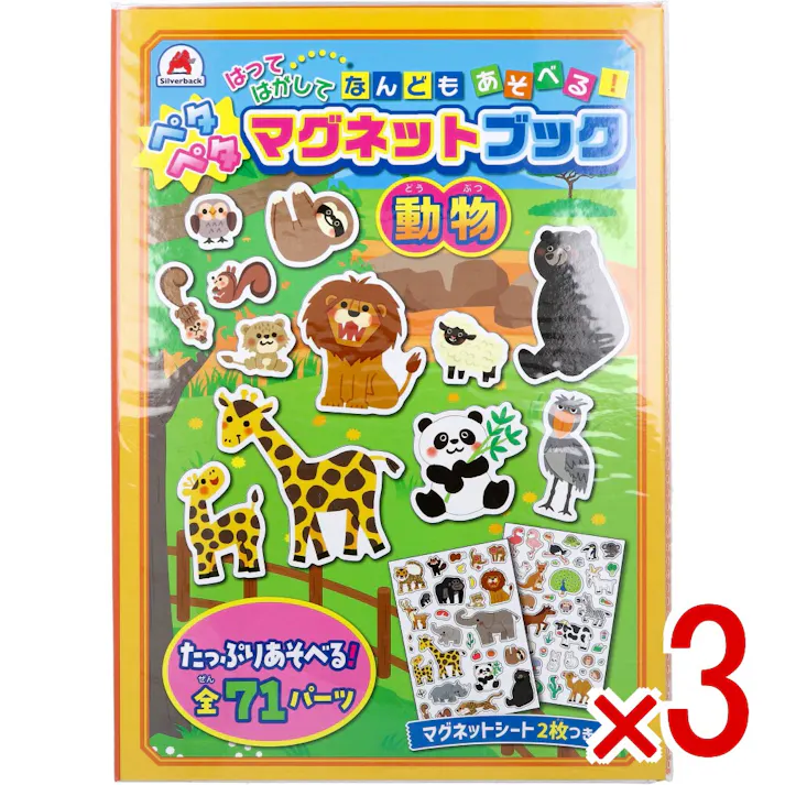 【3点まとめ買い】ペタペタマグネットブック 動物 × 3点 はってはがして なんどもあそべる! たっぷりあそべる!全71パーツ。マグネットシート2枚つき。 【送料込み】