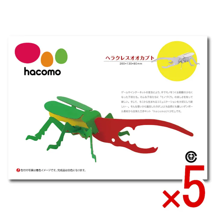 【5点まとめ買い】hacomo kids 昆虫シリーズ ヘラクレスオオカブト ダンボール工作キット × 5点 豊富なラインナップ&お手頃価格なhacomo kidsシリーズです。 のりもハサミも不要!工具のいらないダンボール素材から出来た工作キット。 【送料込み】