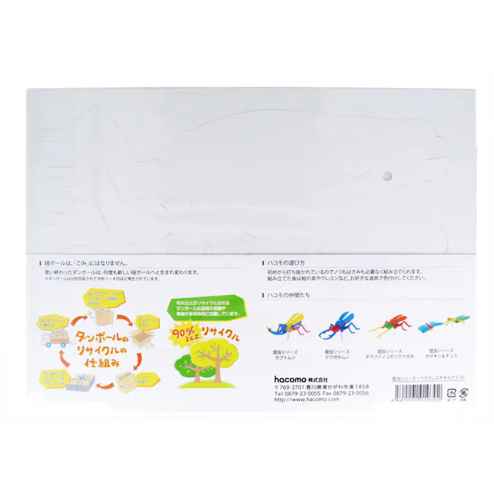 【5点まとめ買い】hacomo kids 昆虫シリーズ ヘラクレスオオカブト ダンボール工作キット × 5点 豊富なラインナップ&お手頃価格なhacomo kidsシリーズです。 のりもハサミも不要!工具のいらないダンボール素材から出来た工作キット。 【送料込み】