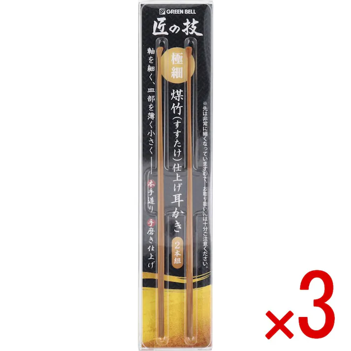 【3点まとめ買い】匠の技 煤竹(すすたけ)仕上げ耳かき 2本組 G-2253 × 3点 癒しを追求した昔ながらの竹製 軸を細く、皿部を薄く小さく。本手造り、手磨き仕上げ。 【送料込み】