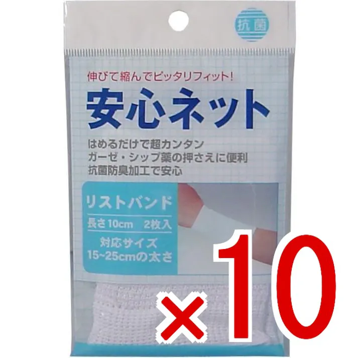 【10点まとめ買い】安心ネット (ネット包帯) リストバンド 2枚入 × 10点 伸びて縮んでピッタリフィット! はめるだけで超カンタン! 【送料込み】