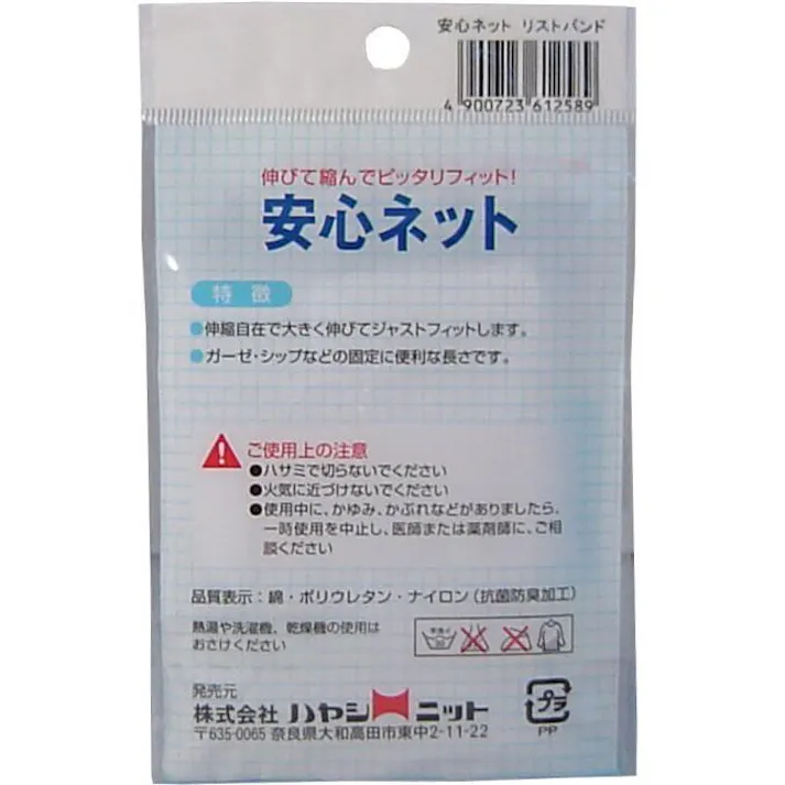 【10点まとめ買い】安心ネット (ネット包帯) リストバンド 2枚入 × 10点 伸びて縮んでピッタリフィット! はめるだけで超カンタン! 【送料込み】