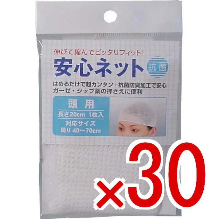 【30点まとめ買い】安心ネット (ネット包帯) 頭用 1枚入 × 30点 伸びて縮んでピッタリフィット! はめるだけで超カンタン! 【送料込み】