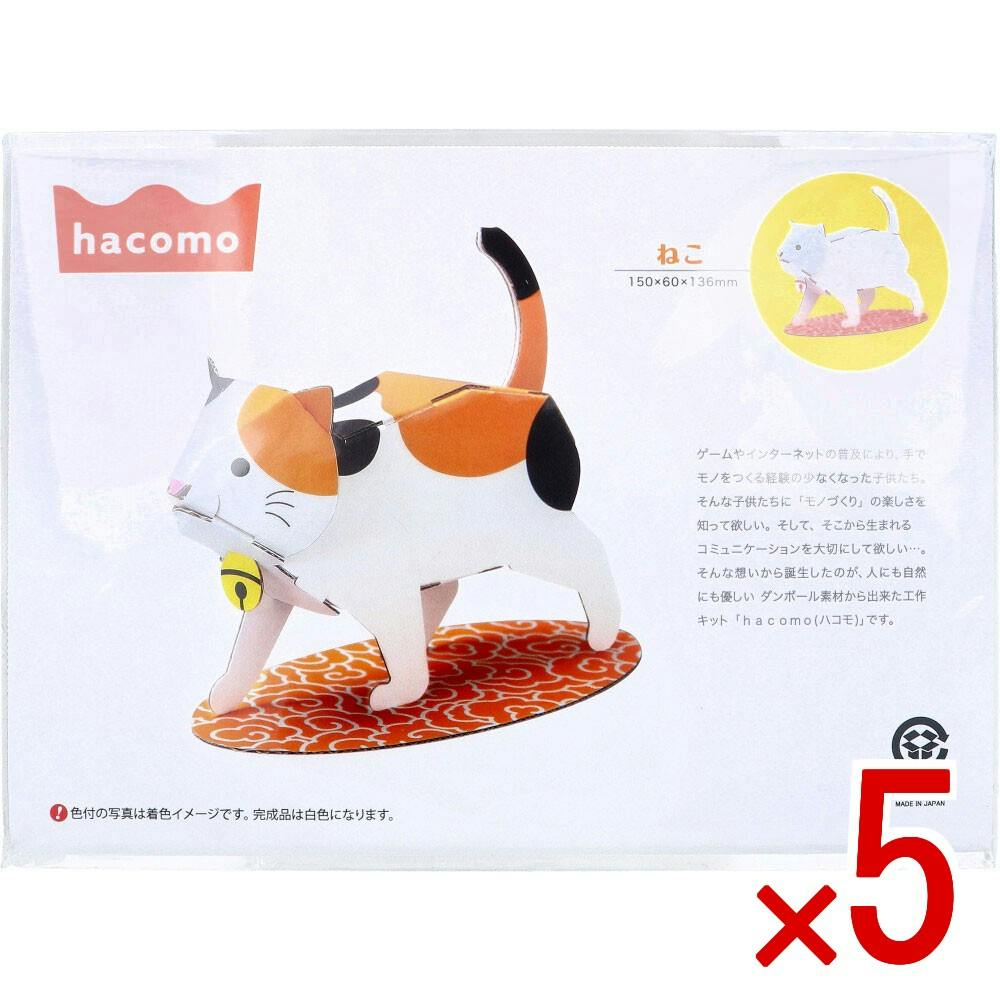 5点まとめ買い】hacomo kids 動物シリーズ ねこ ダンボール工作キット