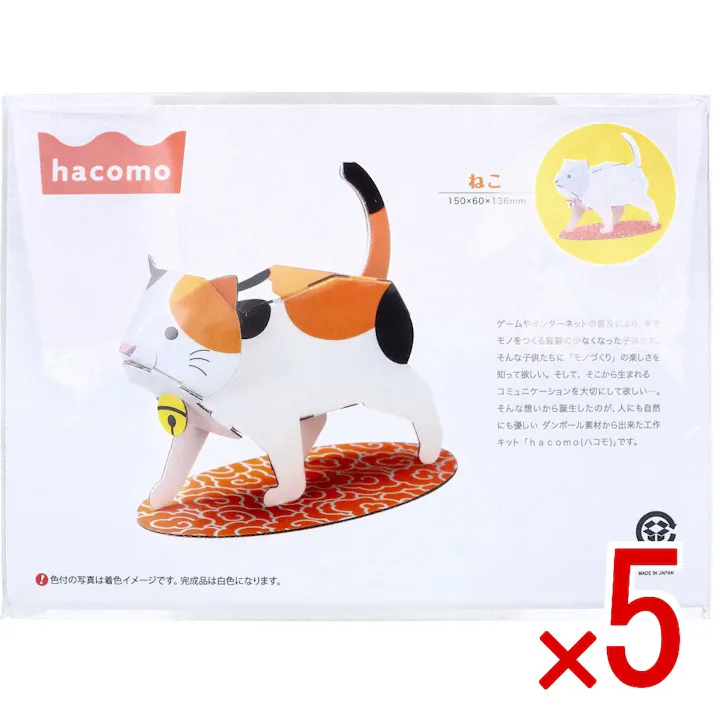 【5点まとめ買い】hacomo kids 動物シリーズ ねこ ダンボール工作キット × 5点 はさみ不要、のり不要、色ぬりOK! 人にも自然にも優しい段ボール素材から出来た工作キット「hacomo(ハコモ)」です。 【送料込み】