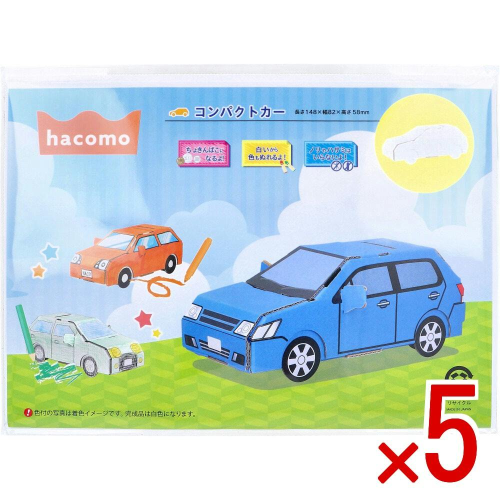 5点まとめ買い】hacomo kids 乗物シリーズ コンパクトカー ダンボール