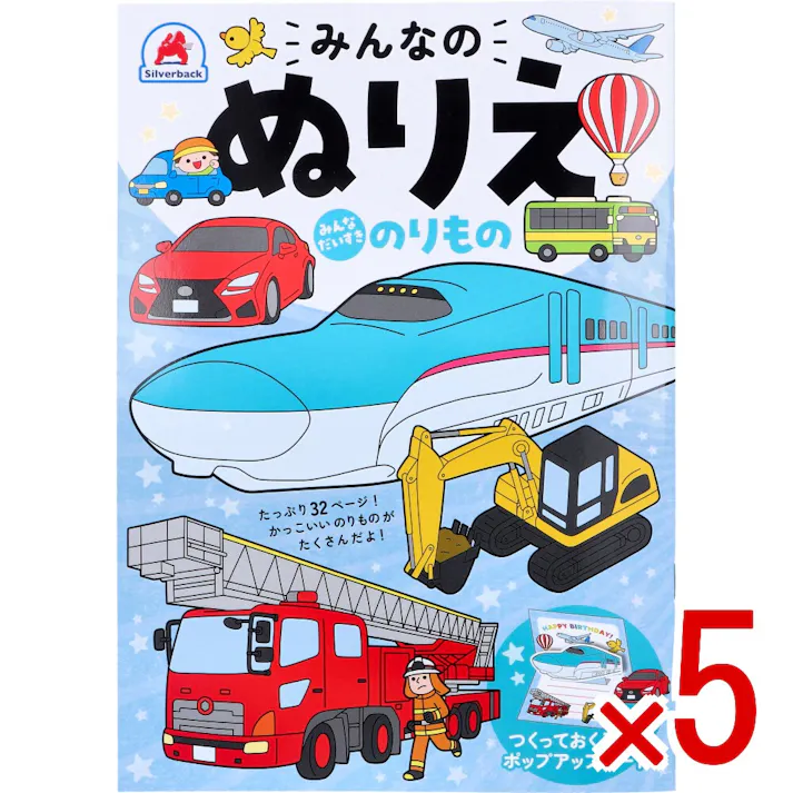 【5点まとめ買い】みんなのぬりえ みんなだいすき のりもの × 5点 たっぷり32ページ!かっこいいのりものがたくさんだよ! かっこいいのりものの世界を楽しもう♪ 【送料込み】