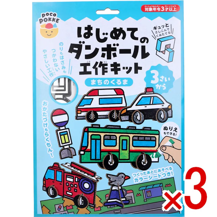 【3点まとめ買い】ギンポー pocoPOKKE はじめてのダンボール工作キット まちのくるま 1セット × 3点 ギュッとさしこんでくみたてる。 のりもはさみもつかわないやさしい工作。 【送料込み】