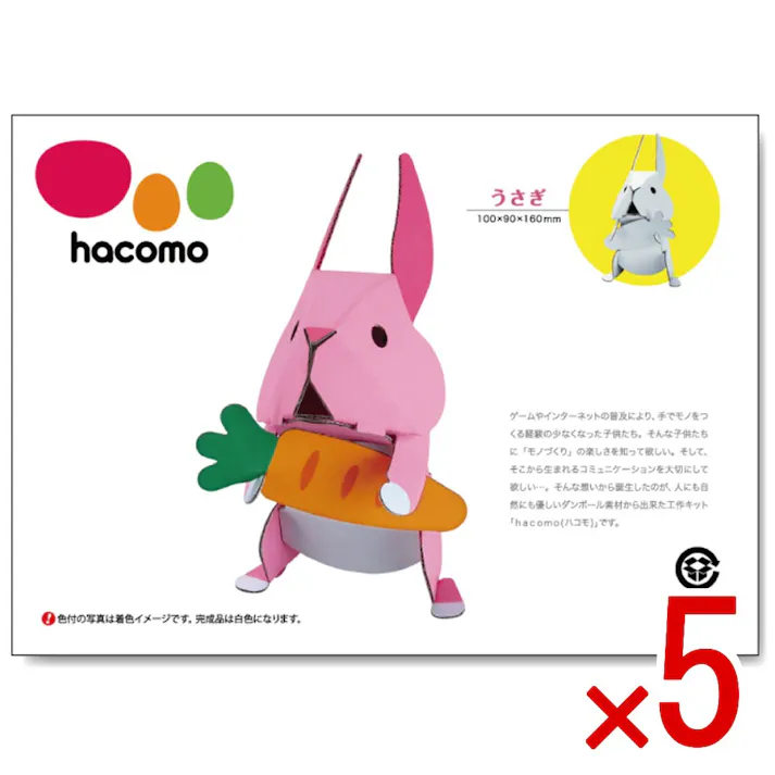 【5点まとめ買い】hacomo kids 動物シリーズ うさぎ ダンボール工作キット × 5点 のりもハサミも不要!ダンボール素材から出来た工作キット(hacomo)の動物シリーズ。 工具のいらない段ボール工作キット。 【送料込み】
