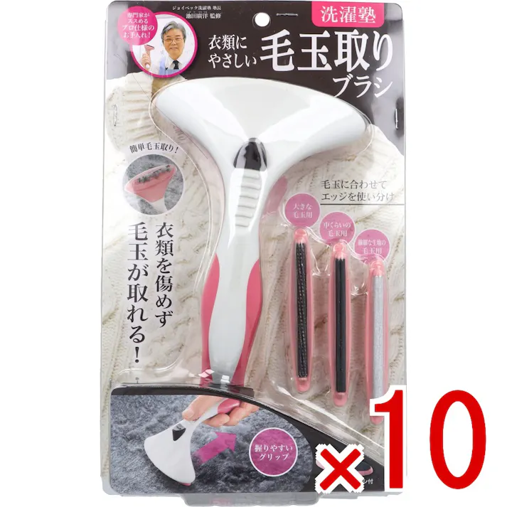 【10点まとめ買い】洗濯塾 衣類にやさしい 毛玉取りブラシ × 10点 衣類を傷めず毛玉が取れる! 毛玉に合わせてエッジを使い分け。 【送料込み】