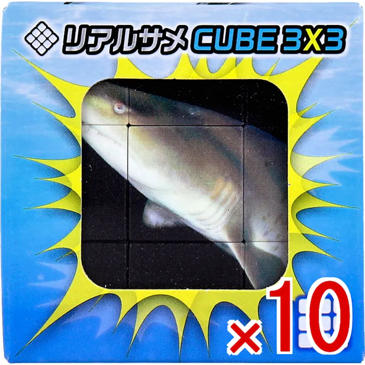 【10点まとめ買い】リアルサメ CUBE 3×3(キューブ スリーバイスリー) 1個入 × 10点 リアルなサメを6面そろえよう! 背景が黒いから、難易度も高い・・・!? 【送料込み】
