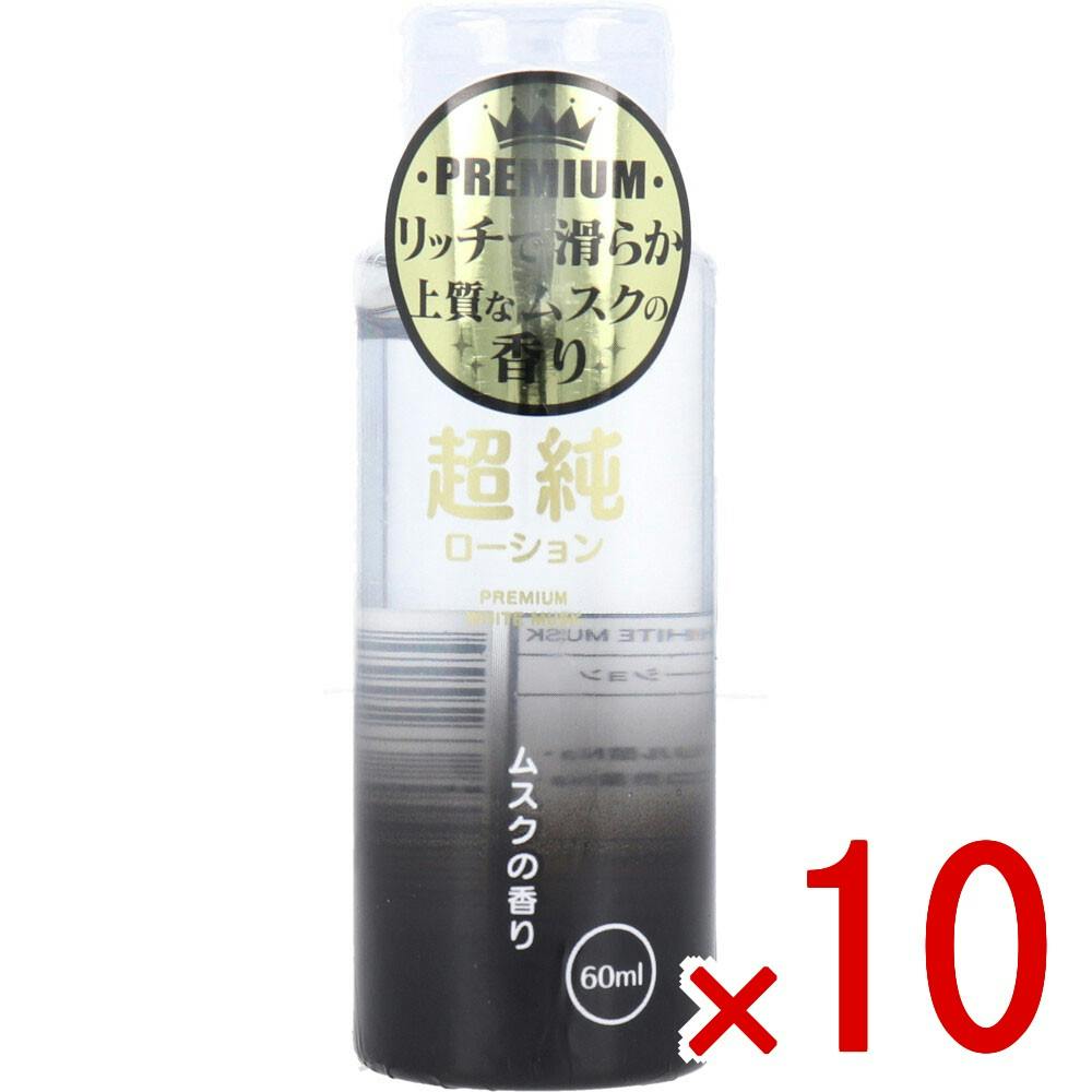 【10点まとめ買い】超純ローション ホワイトムスクの香り 60mL × 10点　プレミアム。リッチで滑らか。 上質なムスクの香り。 【送料込み】