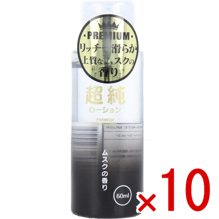 【10点まとめ買い】超純ローション ホワイトムスクの香り 60mL × 10点 プレミアム。リッチで滑らか。 上質なムスクの香り。 【送料込み】