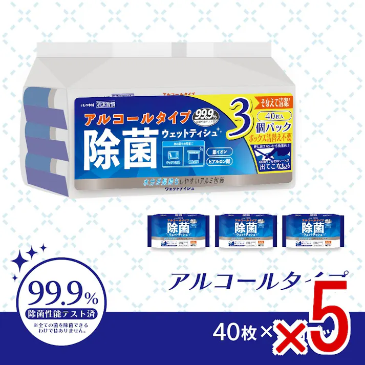 【5点まとめ買い】清潔習慣 除菌ウエットティシュ アルコールタイプ 40枚入×3個パック × 5点 水分が長持ちしやすいアルミ包装。 99.9%除菌性能テスト済。 【送料込み】