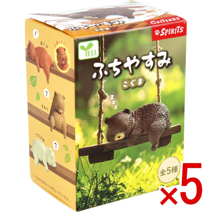 【5点まとめ買い】フィギュア ふちやすみ こぐま 1個入 × 5点 zzz。 全5種。 【送料込み】