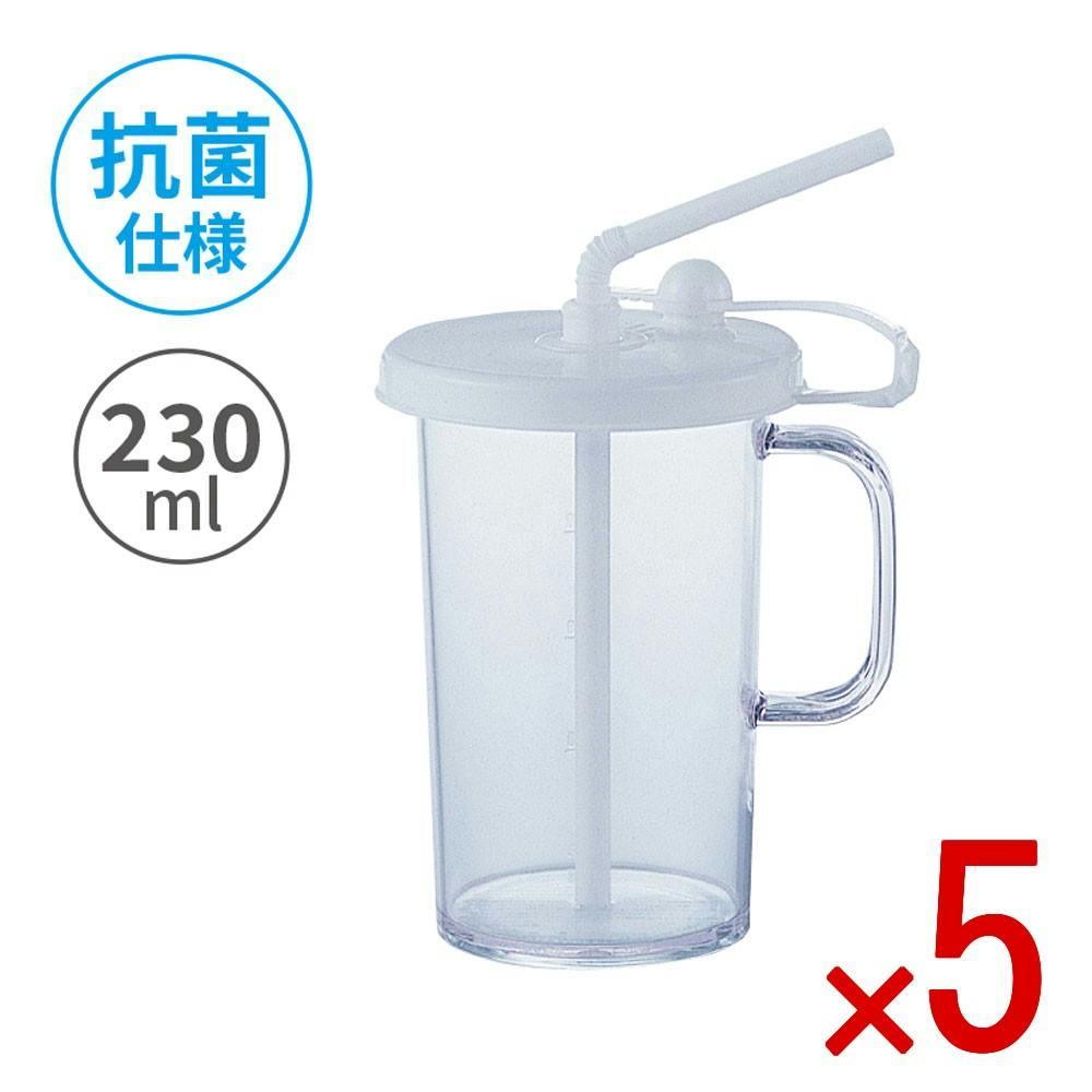 【5点まとめ買い】クリーンストロー 230mL × 5点　便利な目盛付きストローコップ。 キャップ付。ストローを使わない時はキャップでフタができる。 【送料込み】
