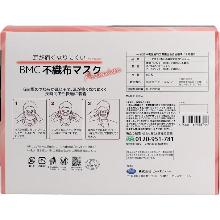 【5点まとめ買い】BMC 不織布マスク プレミアム 1日使いきりタイプ 小さめサイズ 60枚入 × 5点 耳が痛くなりにくい(※ビー・エム・シー社製品比)。 6mm幅のやわらか耳ヒモで、耳が痛くなりにくく長時間でも快適に装着! 【送料込み】