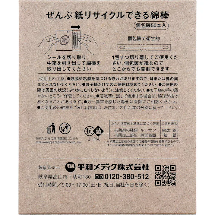 【30点まとめ買い】ぜんぶ紙リサイクルできる綿棒 個包装 50本入 × 30点 脱プラスチック商品。 抗菌。 【送料込み】