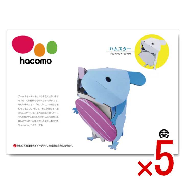 【5点まとめ買い】hacomo kids 動物シリーズ ハムスター ダンボール工作キット × 5点 のりもハサミも不要!ダンボール素材から出来た工作キット(hacomo)の動物シリーズ。 工具のいらない段ボール工作キット。 【送料込み】