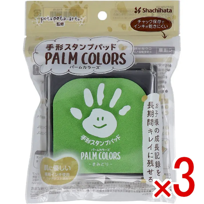 【3点まとめ買い】手形スタンプパッド パームカラーズ きみどり × 3点 お子様の成長記録を長時間キレイに残せる! 肌に優しい専用インキ使用。(パッチテスト済み) 【送料込み】