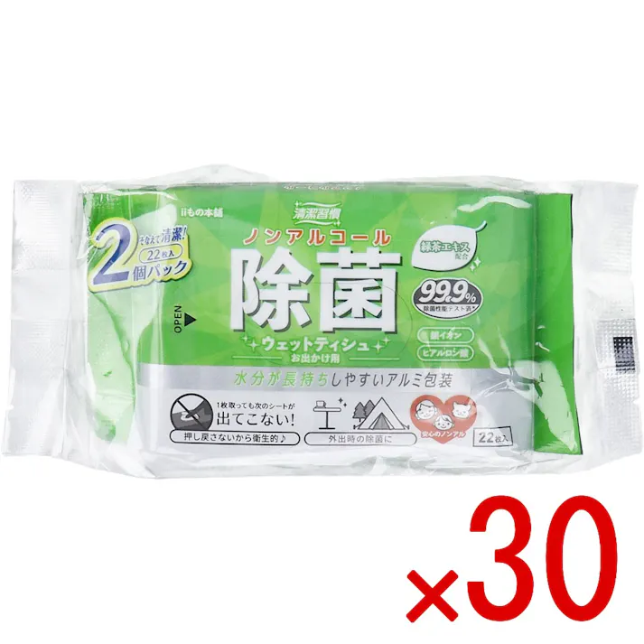 【30点まとめ買い】清潔習慣 ノンアルコール 除菌ウェットティシュ お出かけ用 22枚入×2個パック × 30点 水分が長持ちしやすいアルミ包装。 ノンアルコールだから敏感なお肌の方も安心して使用できます。 【送料込み】
