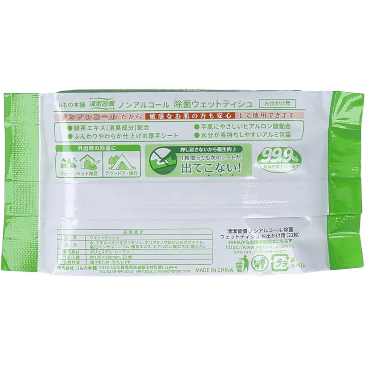 【30点まとめ買い】清潔習慣 ノンアルコール 除菌ウェットティシュ お出かけ用 22枚入×2個パック × 30点 水分が長持ちしやすいアルミ包装。 ノンアルコールだから敏感なお肌の方も安心して使用できます。 【送料込み】