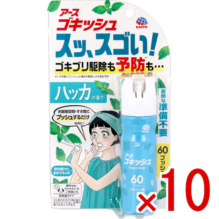 【10点まとめ買い】アース ゴキッシュ スッ、スゴい! ゴキブリ用 ハッカの香り 60プッシュ 16mL × 10点 プッシュするだけ!家中のゴキブリを駆除&予防! 面倒な準備不要。 【送料込み】