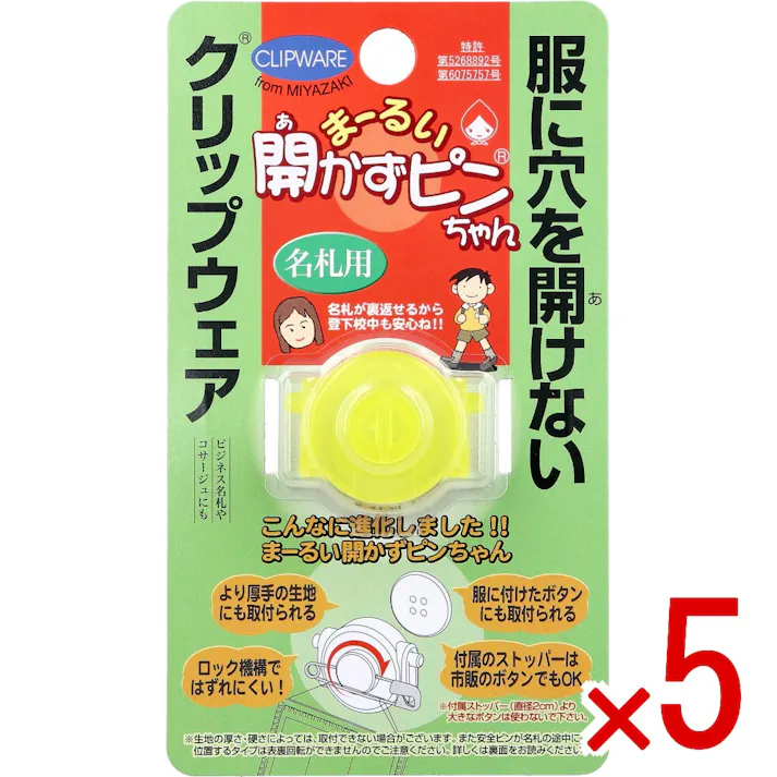 【5点まとめ買い】まーるい開かずピンちゃん イエロー 名札用 MA-033Y × 5点 服に穴を開けないクリップウェア。 ビジネス名札やコサージュにも。 【送料込み】