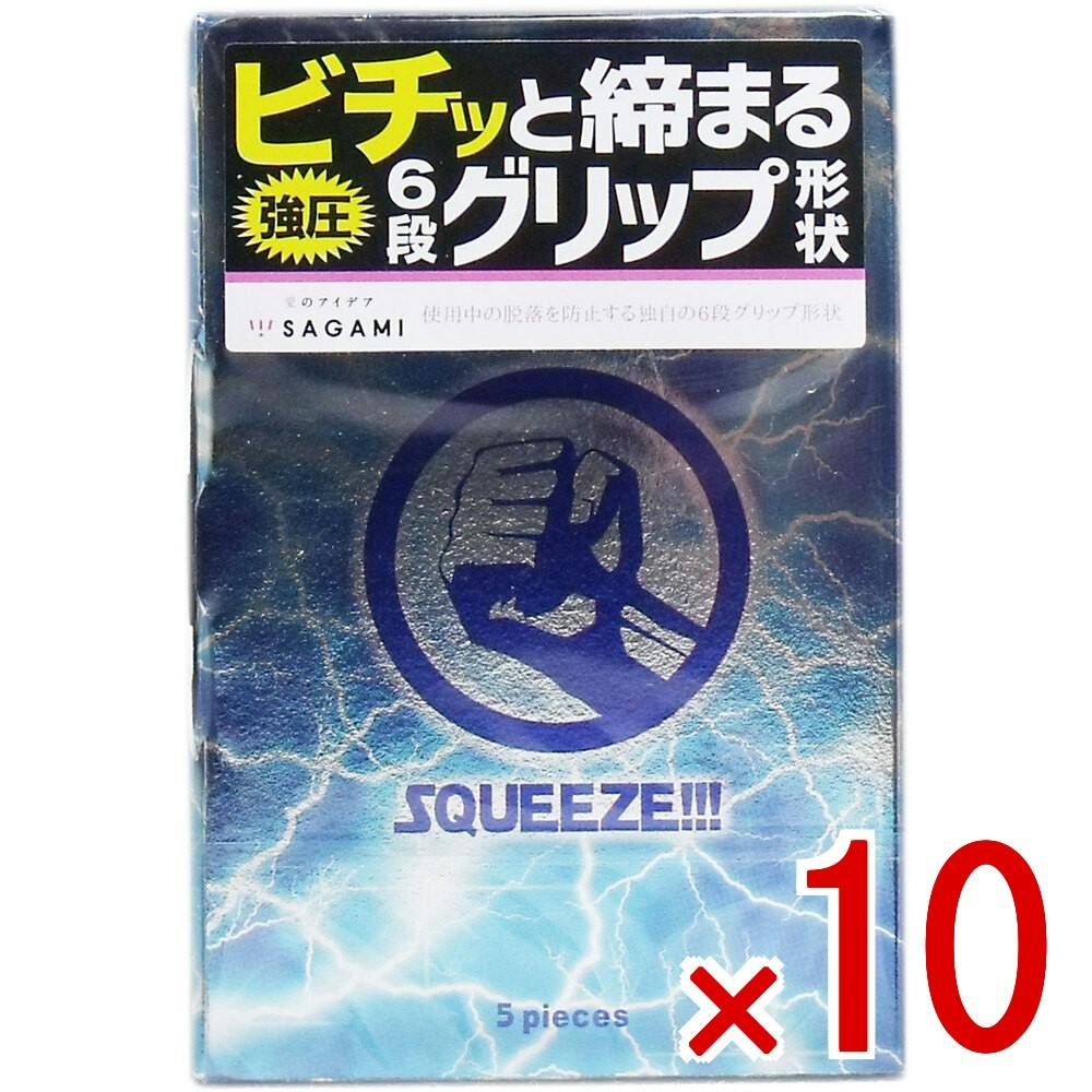 【10点まとめ買い】サガミ スクイーズ 6段グリップ形状コンドーム 5個入 × 10点　ビチッと締まる強圧6段グリップ形状 使用中の脱落を防止する独自の6段グリップ形状！ 【送料込み】