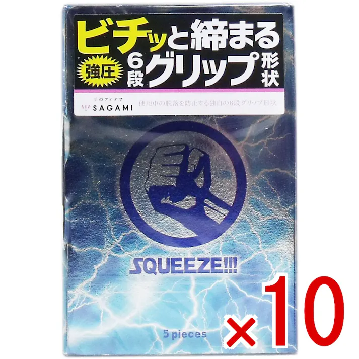 【10点まとめ買い】サガミ スクイーズ 6段グリップ形状コンドーム 5個入 × 10点 ビチッと締まる強圧6段グリップ形状 使用中の脱落を防止する独自の6段グリップ形状! 【送料込み】