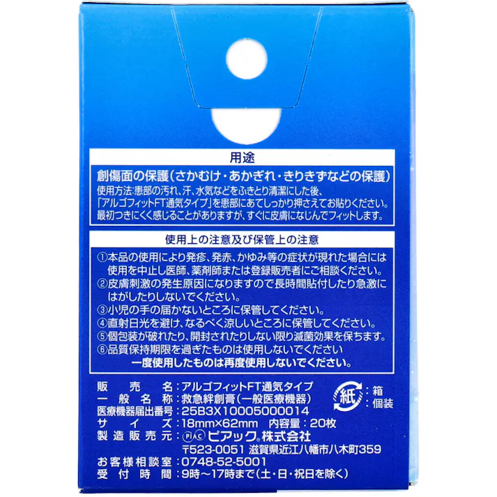 【5点まとめ買い】アルゴフィットFT あかぎれケア スタンダードサイズ 18mm×62mm 20枚入 × 5点 高通気性素材で傷をしっかり守る! シリコーン粘着剤ではがれにくい。 【送料込み】