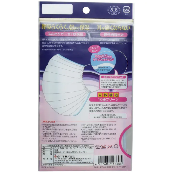 【10点まとめ買い】FC 夜用のどケア るーずフィットマスク 男女兼用 3枚入 × 10点 かる~いつけ心地で朝まで快適♪ 就寝中、のどを保湿するおやすみ用のマスクです。 【送料込み】
