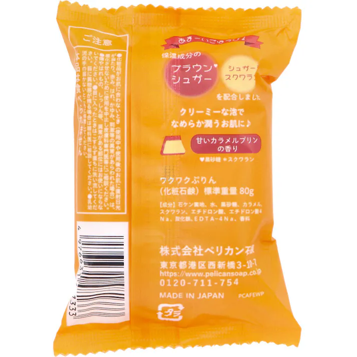 【30点まとめ買い】喫茶ペリカン ワクワクぷりんせっけん 甘いカラメルプリンの香り 80g × 30点 あまーいごほうび! クリーミーな泡でなめらか潤うお肌に。 【送料込み】