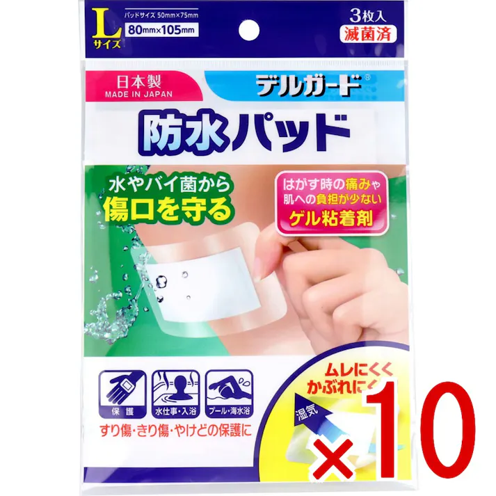 【10点まとめ買い】デルガード 防水パッド Lサイズ 3枚入 × 10点 すり傷・きり傷 やけどなどに! 水やバイ菌から傷口を守る! 【送料込み】