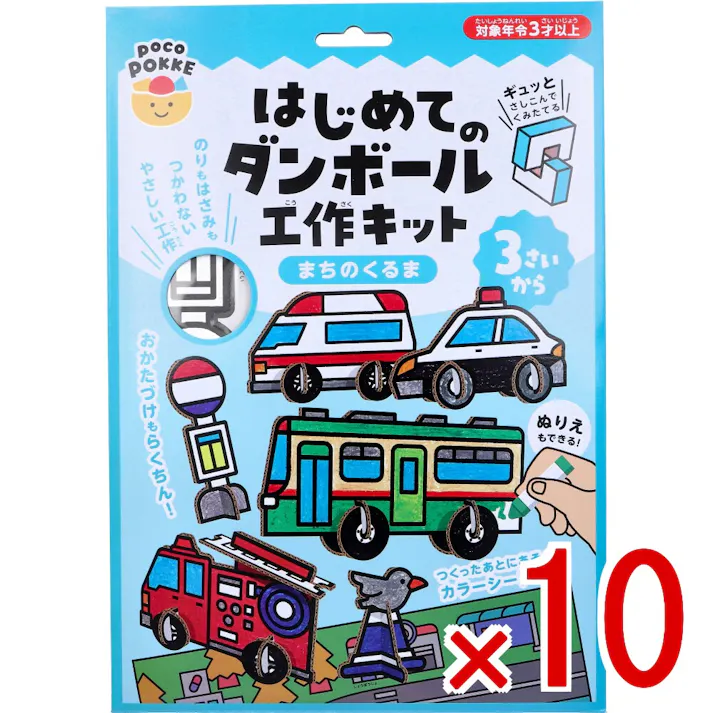 【10点まとめ買い】ギンポー pocoPOKKE はじめてのダンボール工作キット まちのくるま 1セット × 10点 ギュッとさしこんでくみたてる。 のりもはさみもつかわないやさしい工作。 【送料込み】