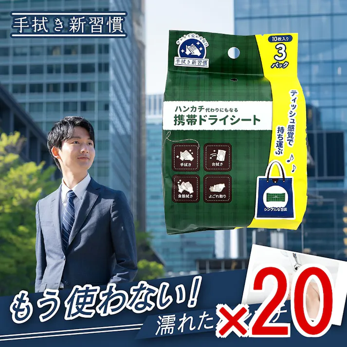 【20点まとめ買い】ハンカチ代わりにもなる携帯ドライシート 10枚入×3パック × 20点 手拭き新習慣!もう使わない!濡れたハンカチ! ティッシュ感覚で持ち運ぶ♪ 【送料込み】