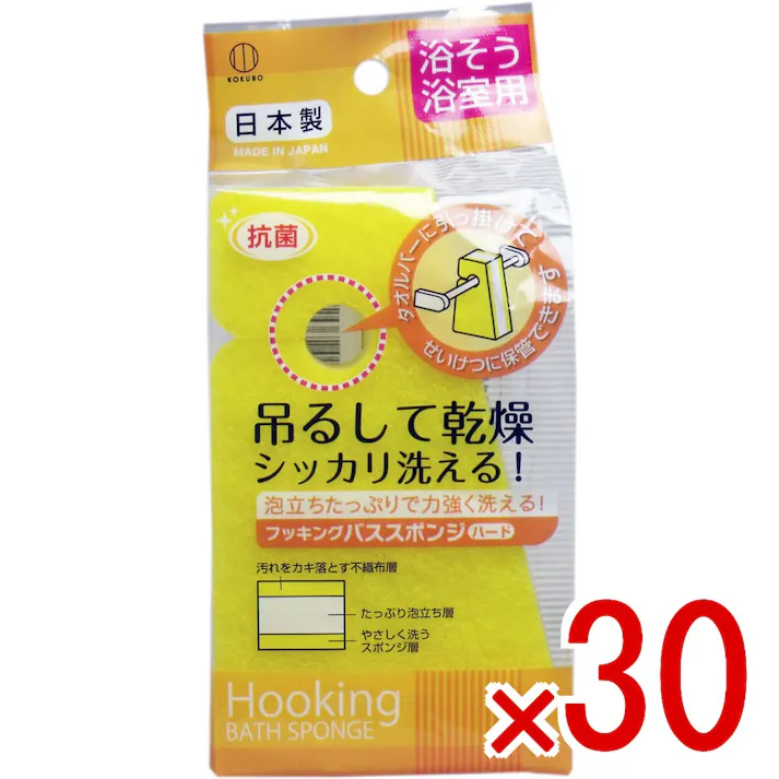 【30点まとめ買い】フッキング バススポンジ ハード 浴槽浴室用 × 30点 吊るして乾燥!シッカリ洗える! 浴槽の湯アカなどをシッカリ落とすバススポンジです! 【送料込み】