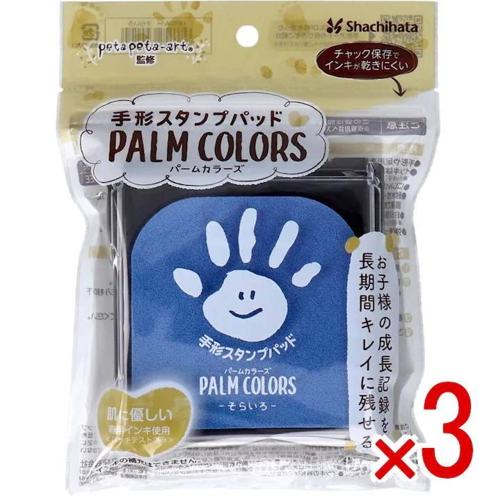【3点まとめ買い】手形スタンプパッド パームカラーズ そらいろ × 3点 お子様の成長記録を長時間キレイに残せる! 肌に優しい専用インキ使用。(パッチテスト済み) 【送料込み】