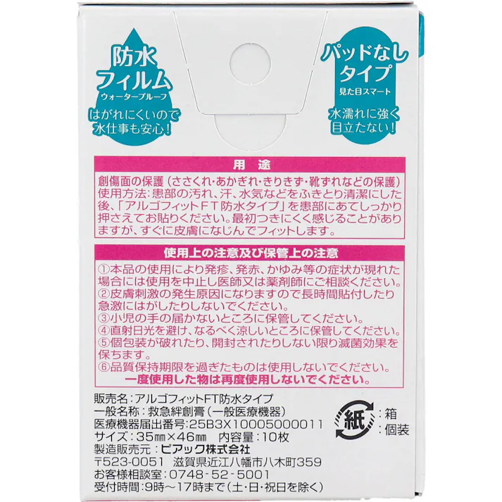 【5点まとめ買い】アルゴフィットFT 防水タイプ キズ保護フィルム 指先用 10枚入 × 5点 新感覚!オシャレな傷バンソウコウ! パッドがなく、すっきりとして、目立たないのでオシャレの邪魔をしない傷バンソウコウです。 【送料込み】