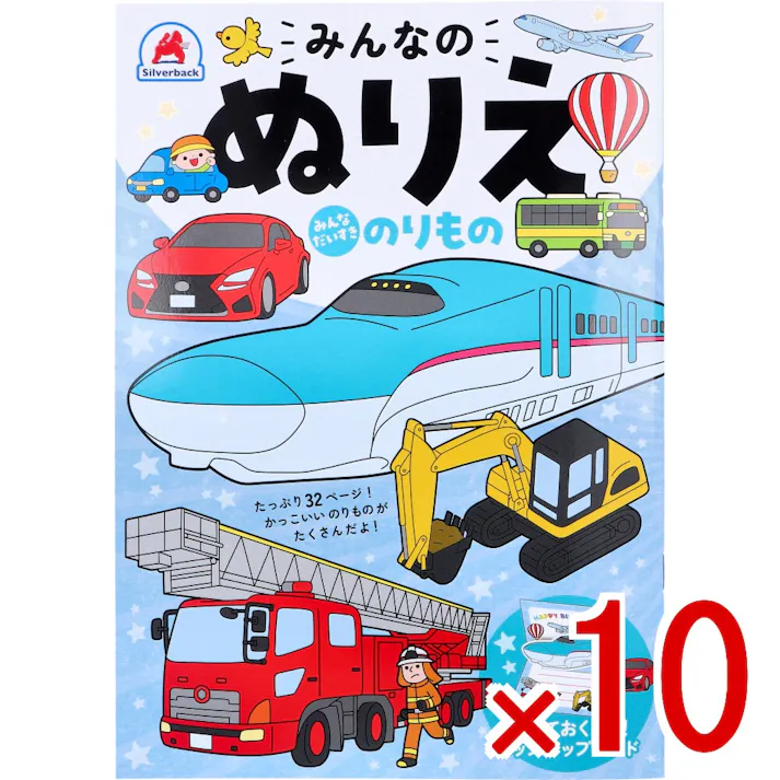 【10点まとめ買い】みんなのぬりえ みんなだいすき のりもの × 10点 たっぷり32ページ!かっこいいのりものがたくさんだよ! かっこいいのりものの世界を楽しもう♪ 【送料込み】
